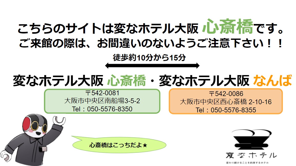 姉妹店「変なホテル大阪 なんば」との誤来館・誤予約にご注意ください