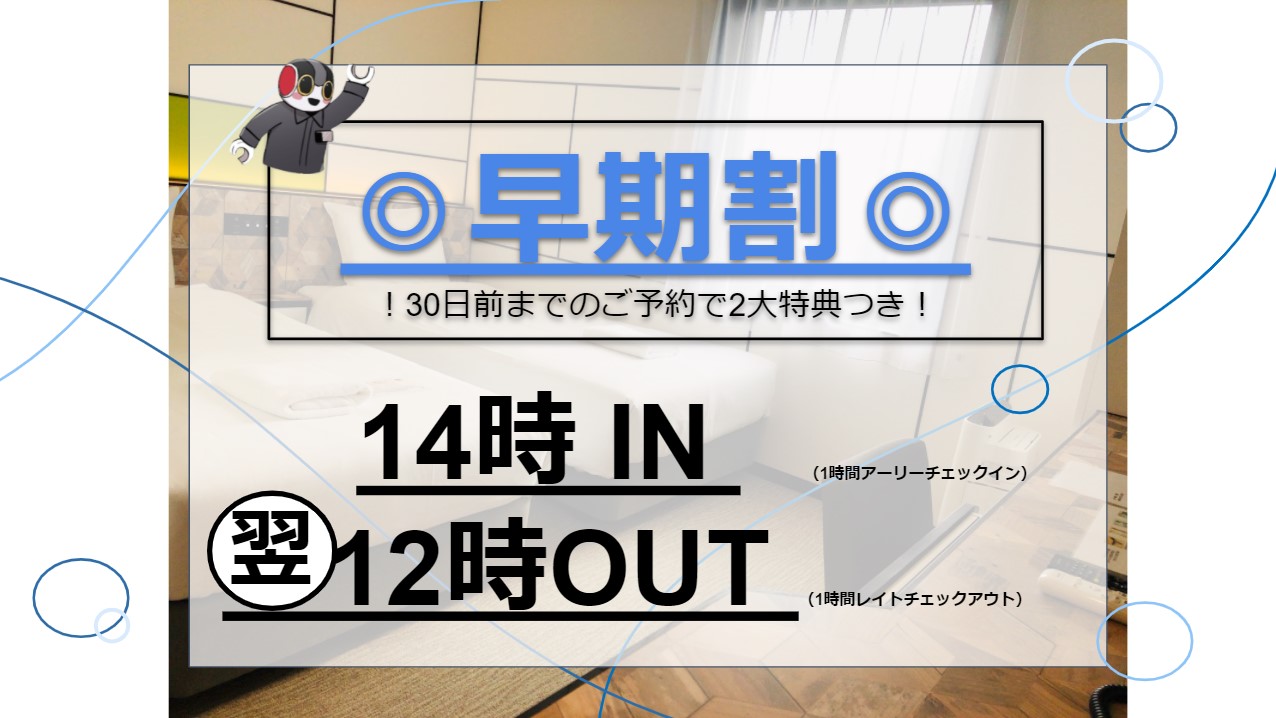 【早期予約限定】アーリーチェックイン1時間＆レイトチェックアウト1時間付！合計2,000円分お得！