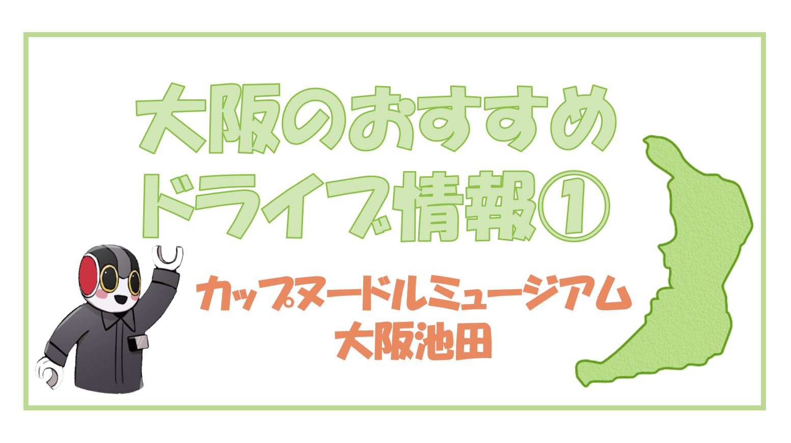 ★ドライブ情報①★マイカープランでご予約のお客様におすすめ！！