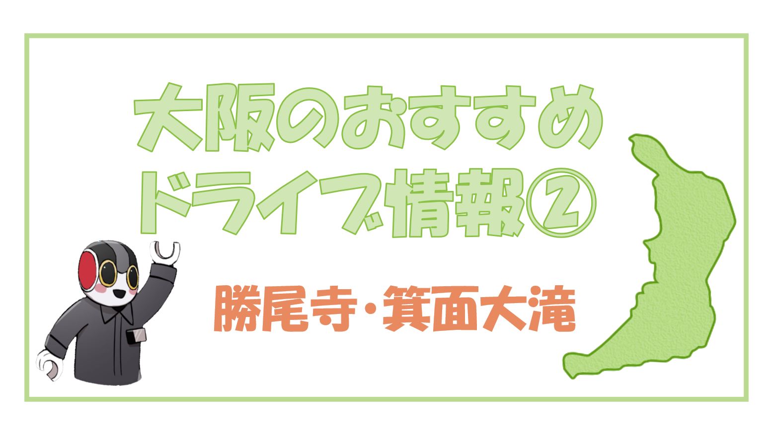 ★ドライブ情報②★マイカープランでご予約のお客様におすすめ！！