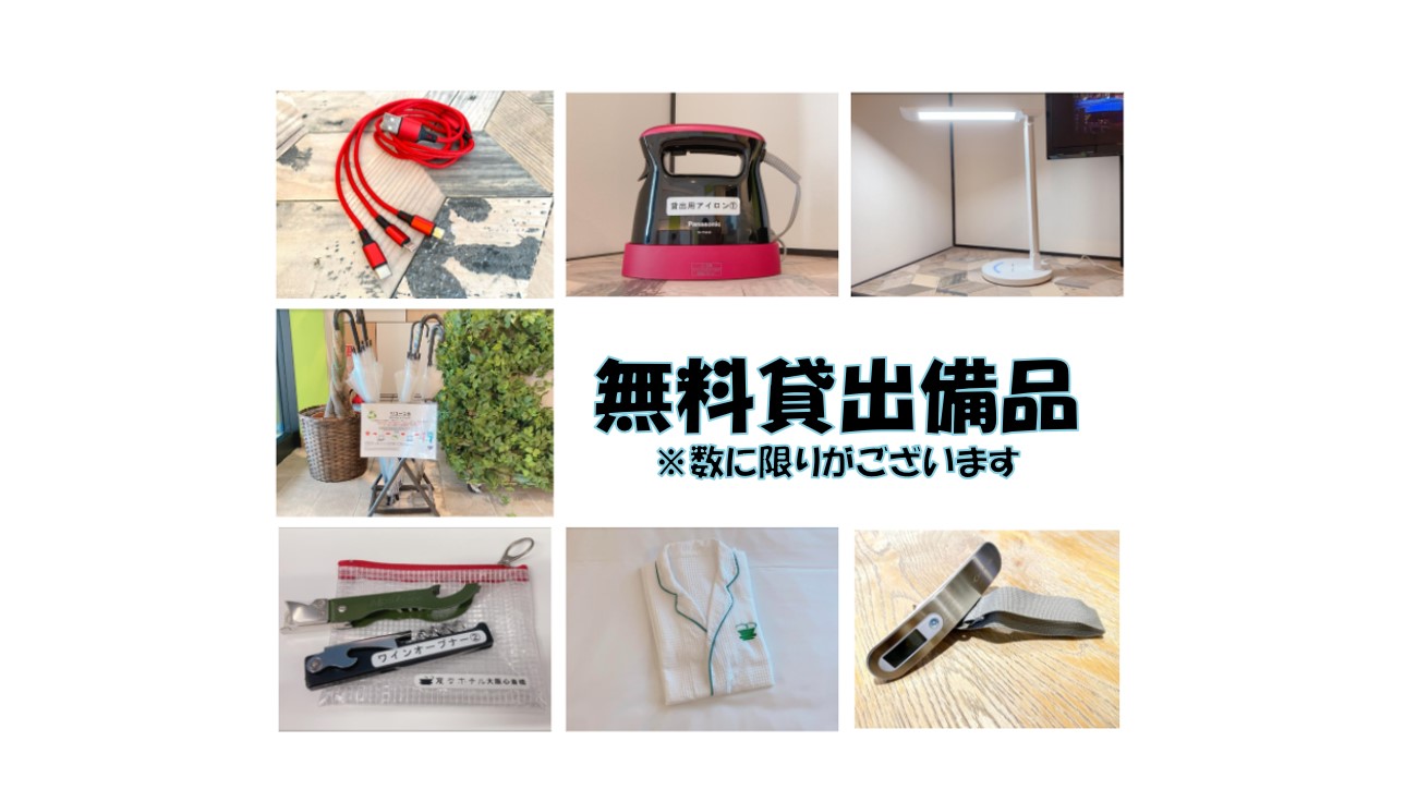 無料貸出備品のご案内