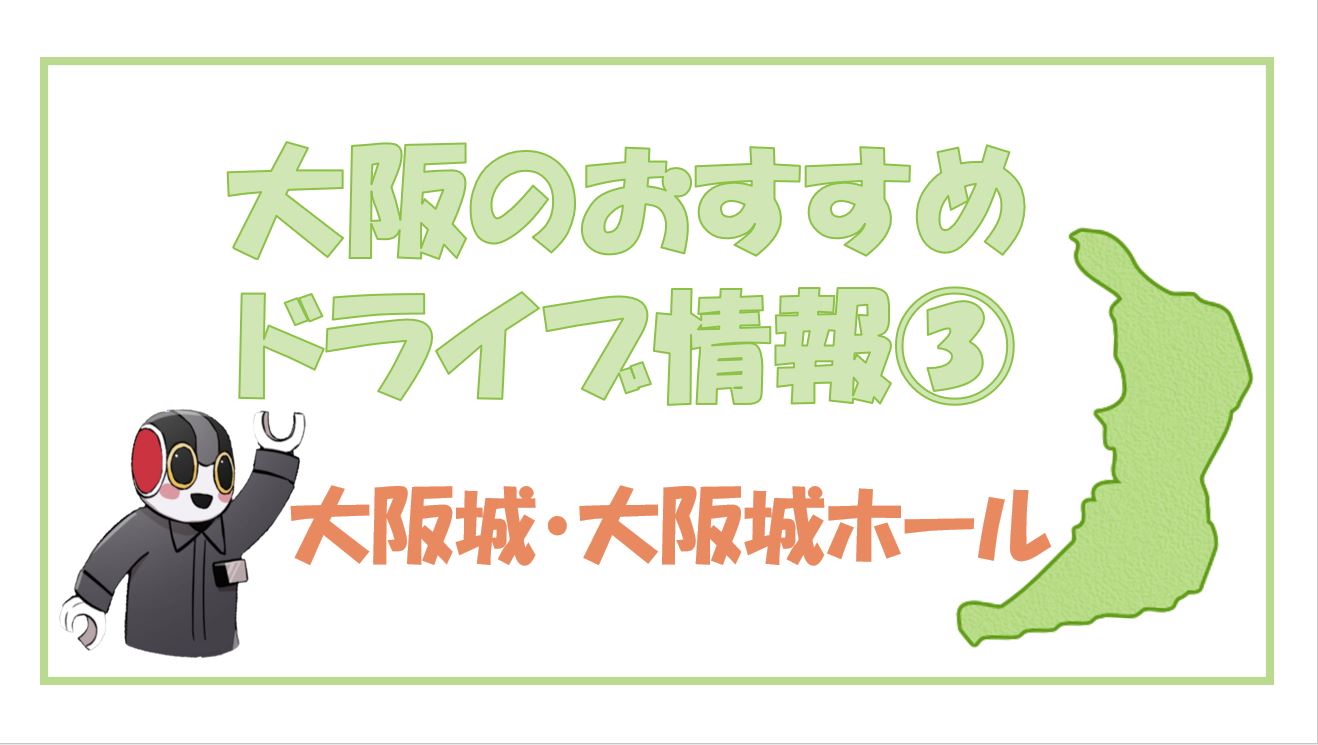 ★ドライブ情報➂★マイカープランでご予約のお客様におすすめ！！