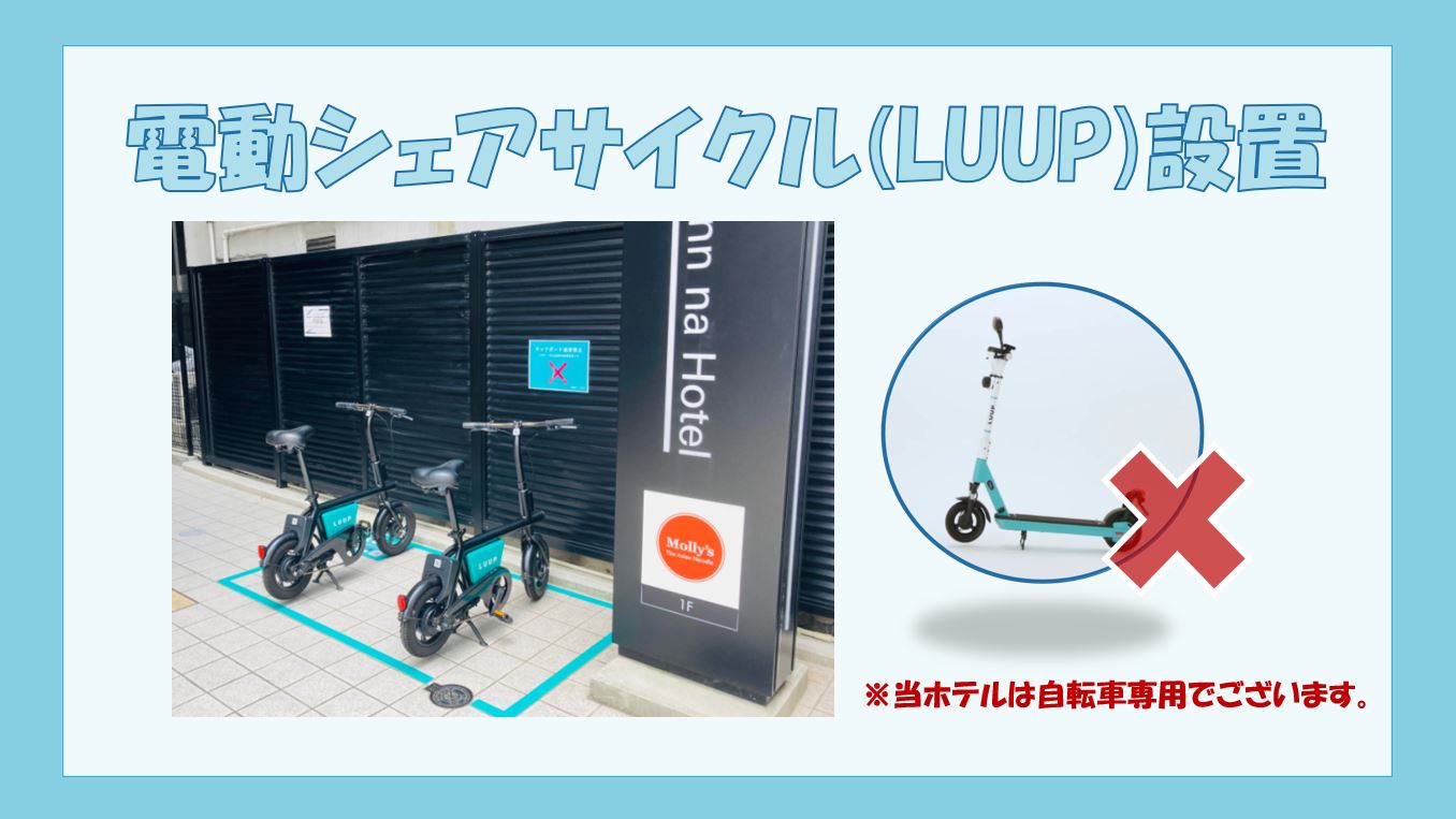 電動シェアサイクル(LUUP)設置いたしました🚴