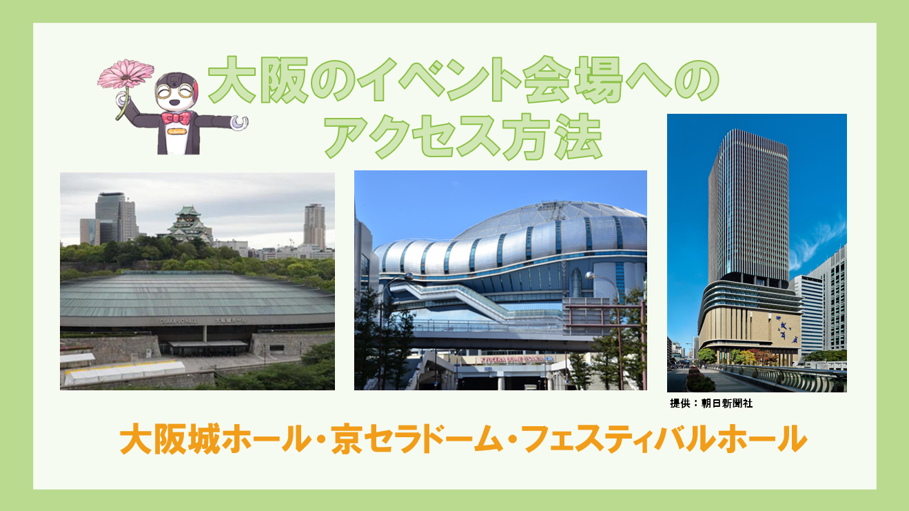 ★推し活・イベント・ライブ参加応援特集★イベント会場までのアクセス情報のご案内①