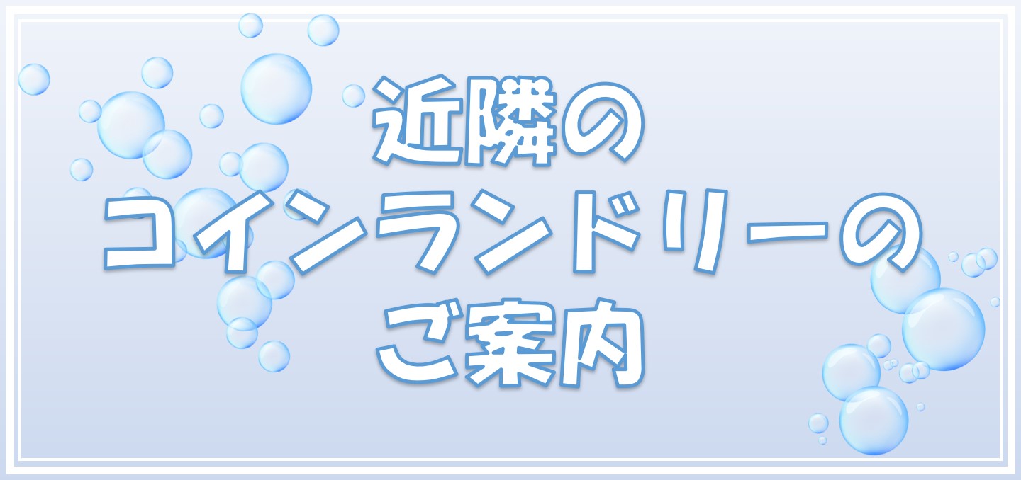 近隣のコインランドリーのご案内