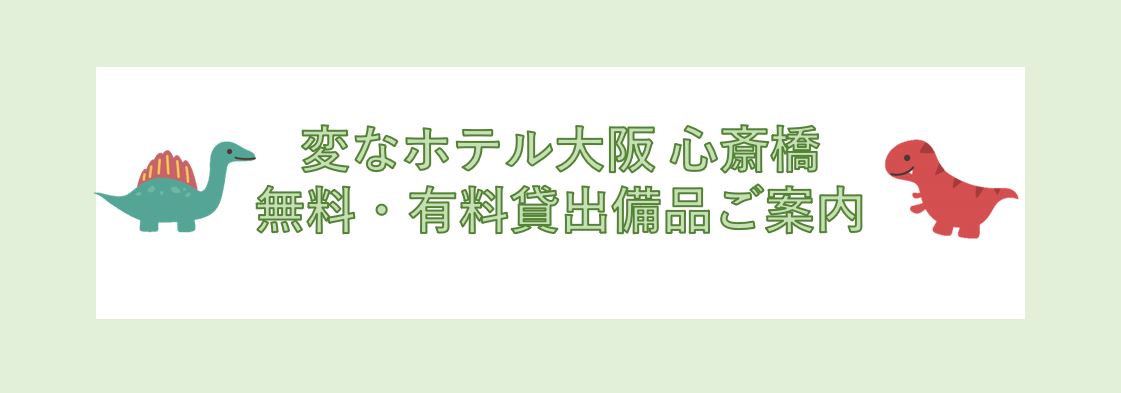 ◇◆無料・有料貸出備品のご案内◆◇