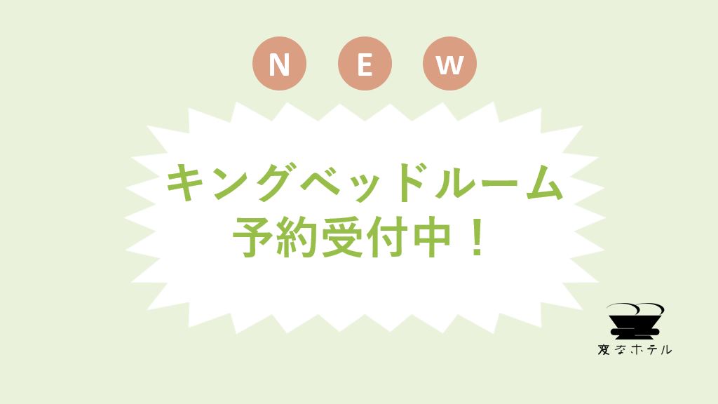 新■キングベッドルームを導入いたしました。【絶賛予約受付中！！】