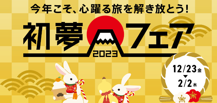 毎年恒例「初夢フェア」開催！2023年にちなんで2,023円＆2,023円割引！