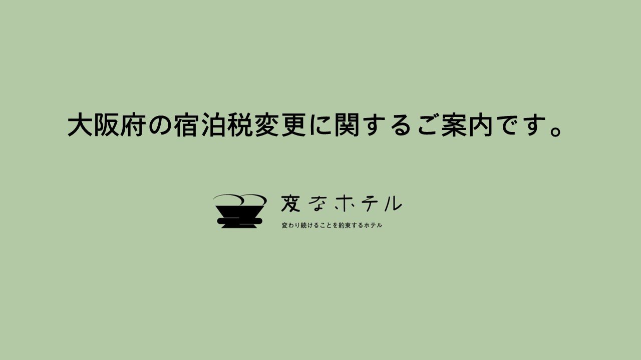 【重要なお知らせ】2025年9月1日～大阪府における宿泊税改定について