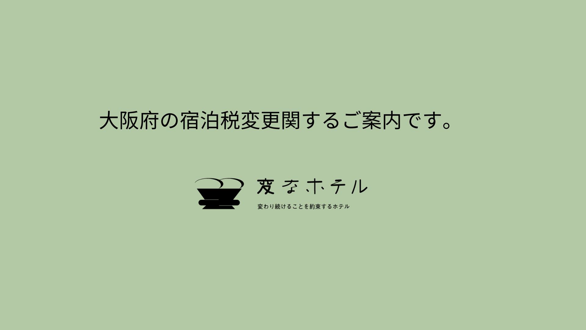 大阪府の宿泊税変更関するご案内です。