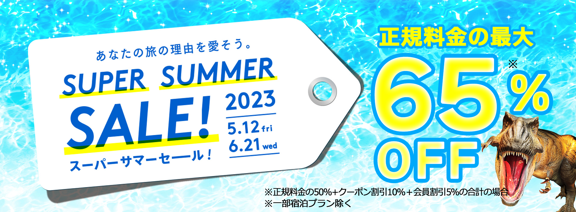変なホテル スーパーサマーセール2023