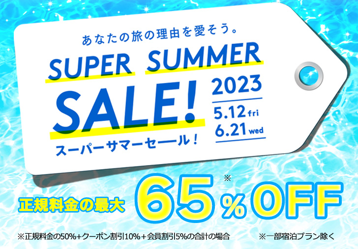 変なホテル スーパーサマーセール2023