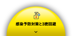 3蜜回避のSTAY