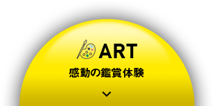 ART 感動の鑑賞体験