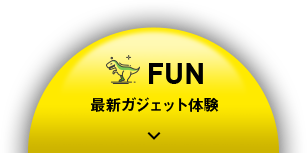 FUN 最新ガジェット体験