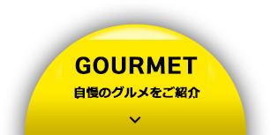 GOURMET 自慢のグルメ