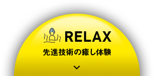 RELAX 先進技術の癒し体験