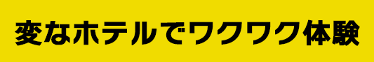 変なホテルでワクワク体験