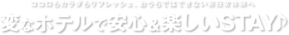 変なホテルで楽しいSTAY♪ 