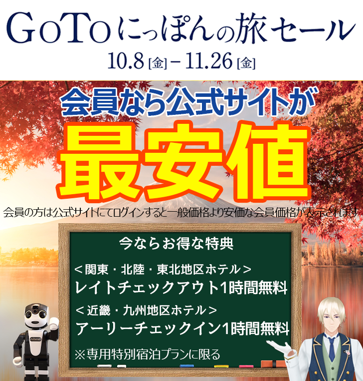GoToにっぽんの旅セール
