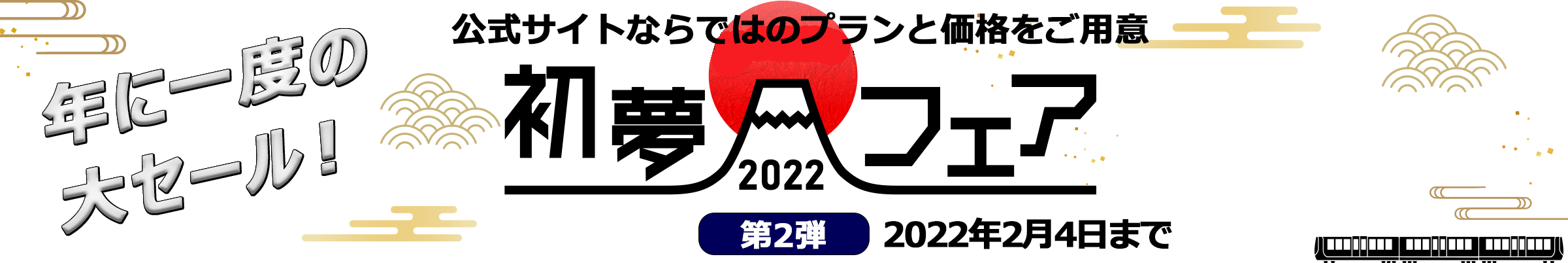 初夢フェア2022
