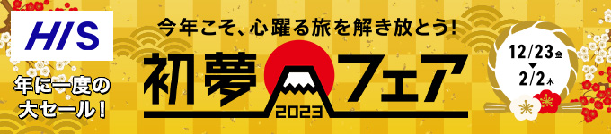 HIS 初夢フェア2023