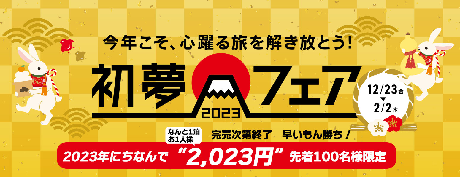 変なホテル 初夢フェア2023