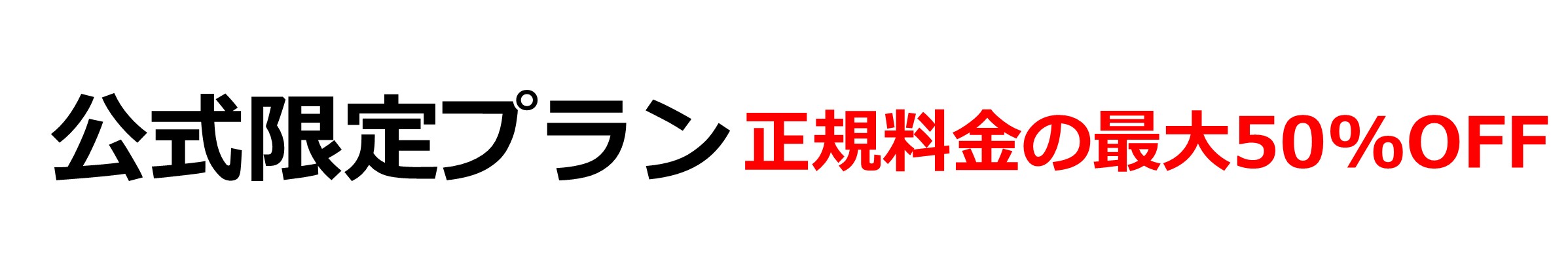 正規料金の50％OFF