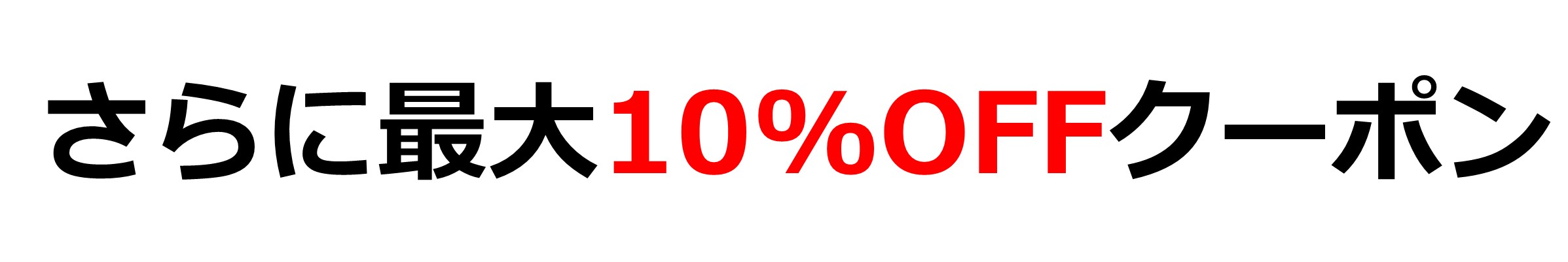 最大10％OFFクーポン