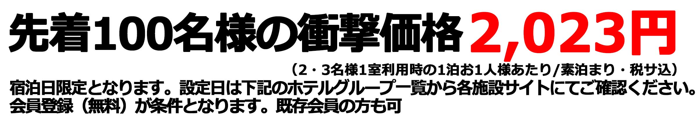 1泊なんと2023円