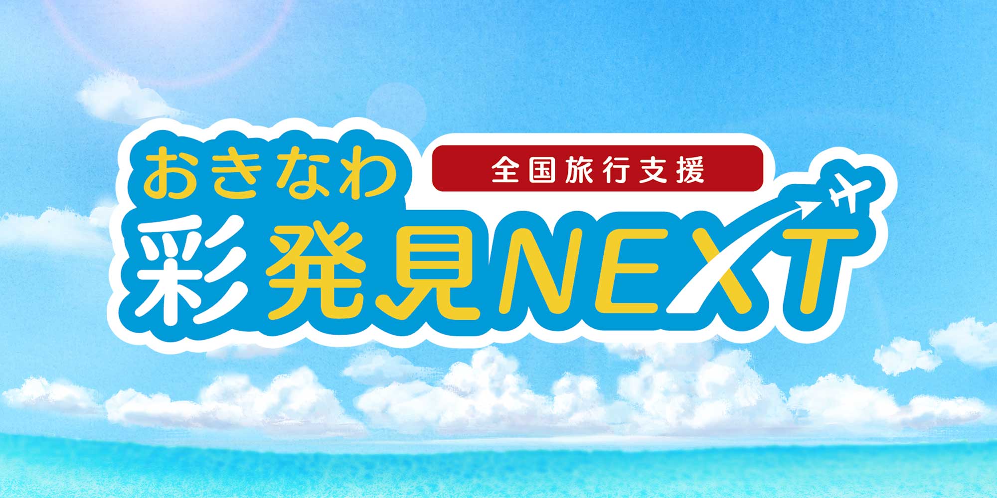 おきなわ彩発見NEXT