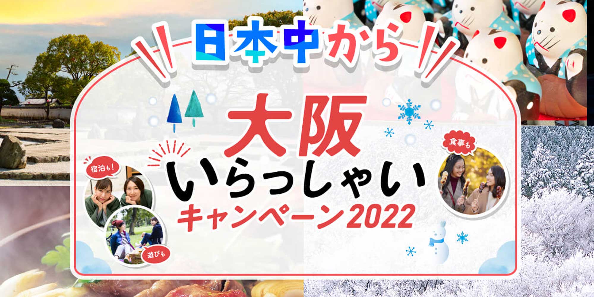 日本中から大阪いらっしゃいキャンペーン2022