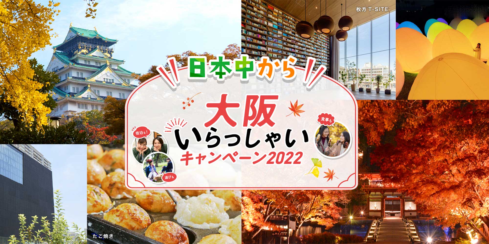 大阪いらっしゃいキャンペーン2022