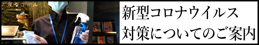 新型コロナウイルス対策についてのご案内