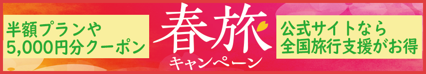 春旅キャンペーン2023