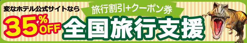 全国旅行支援