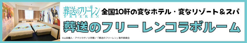 葬送のフリーレンコラボルーム