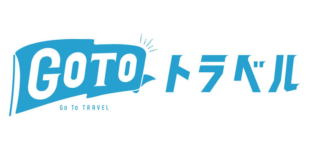 国土交通省観光庁「Go To トラベルキャンペーン」最新情報