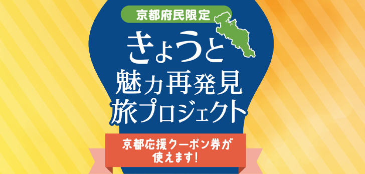 【京都府内にお住まいの方限定】きょうと魅力再発見旅プロジェクト開始
