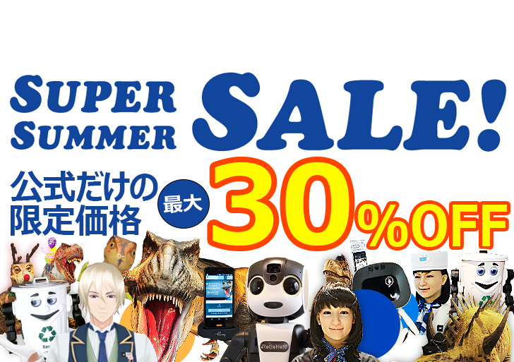 スーパーサマーセール開催! 公式サイトだけの限定価格