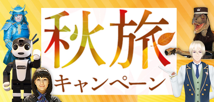 秋旅キャンペーン 今ならお得な特典!