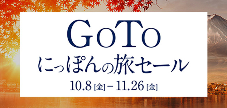 GoToにっぽんの旅 今ならお得な特典!