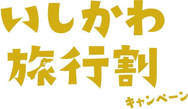 【いしかわ旅行割キャンペーン】10月11日(火)～12月20日(火)まで！