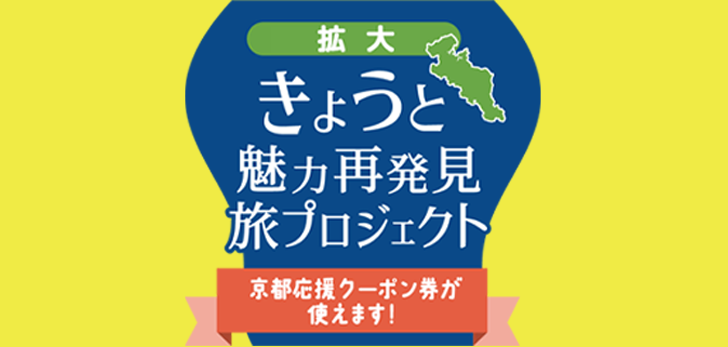 【きょうと魅力再発見プロジェクト】全国支援対象予約に関してのご案内