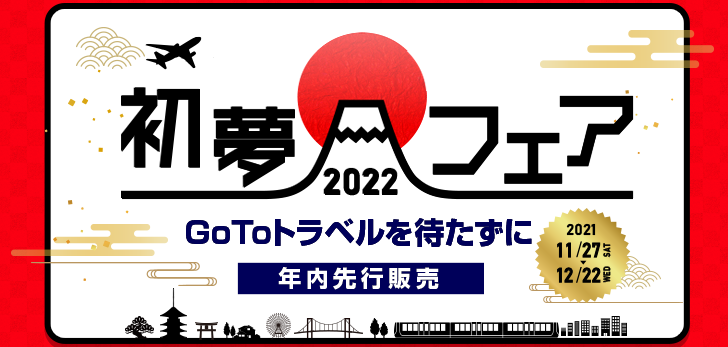 初夢フェア2022 第1弾開催 11/27~12/22