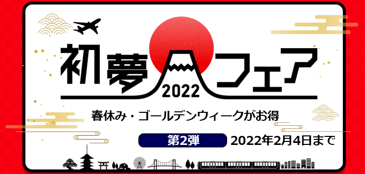 初夢フェア2022 第2弾開催中　2022年2月4日まで