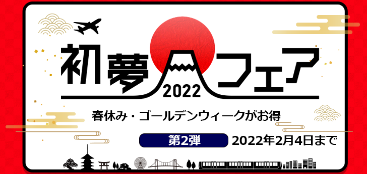 初夢フェア2022 第2弾開催中 2022年2月4日まで