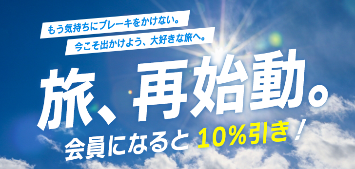 【旅、再始動。】 会員になると10%引き!