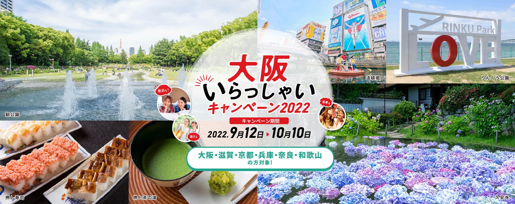 大阪いらっしゃいキャンペーン10月11日（金）まで延長！（近畿2府4県対象）