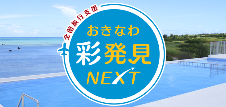 全国旅行支援おきなわ彩発見NEXT